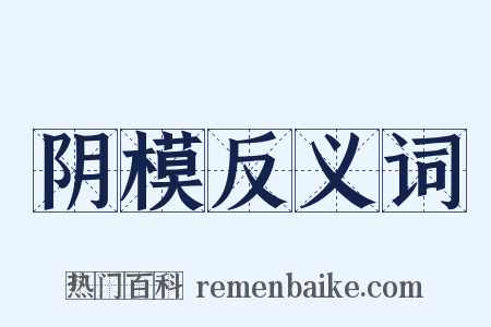 阴模反义词是什么意思的图片